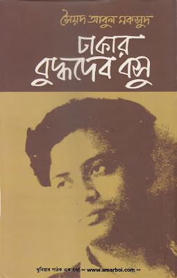 ঢাকার বুদ্ধদেব বসু