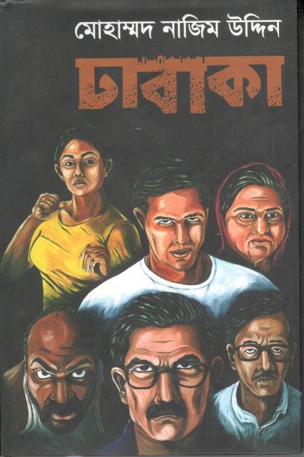 ঢাবাকা