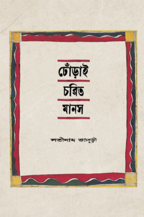 ঢোঁড়াই চরিত মানস (বাতিঘর)