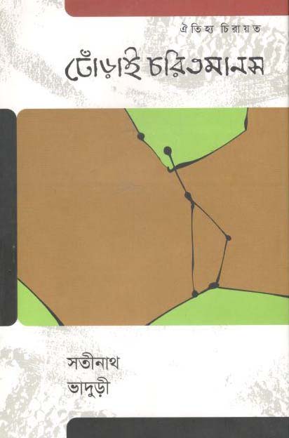 ঢোঁড়াই চরিতমানস