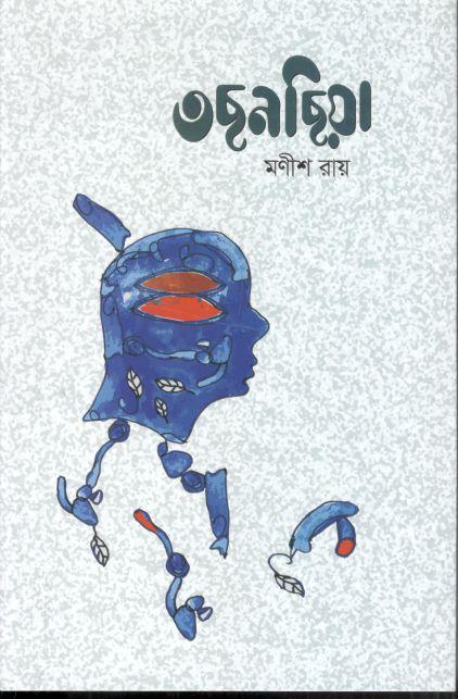 তছনছিয়া
