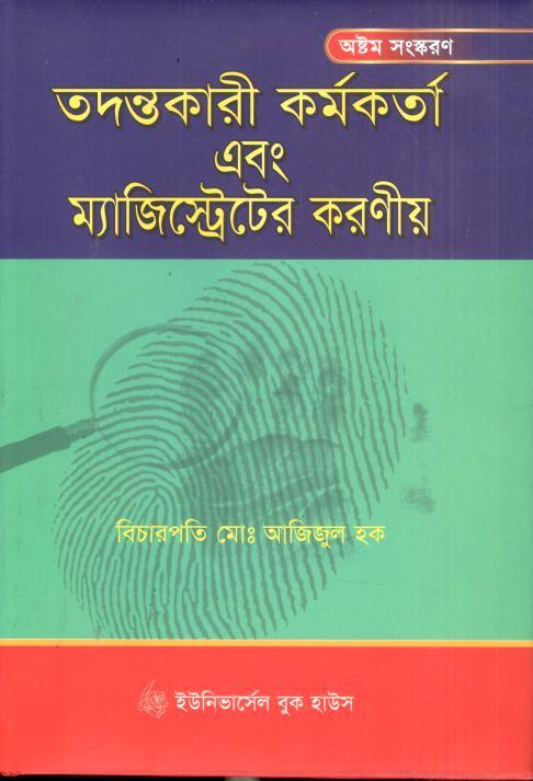 তদন্তকারী কর্মকর্তা এবং ম্যাজিস্ট্রেটের করণীয়