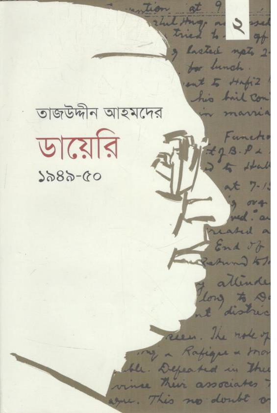 তাজউদ্দীন আহমদের ডায়েরি ১৯৪৭-৪৮ : খণ্ড ২