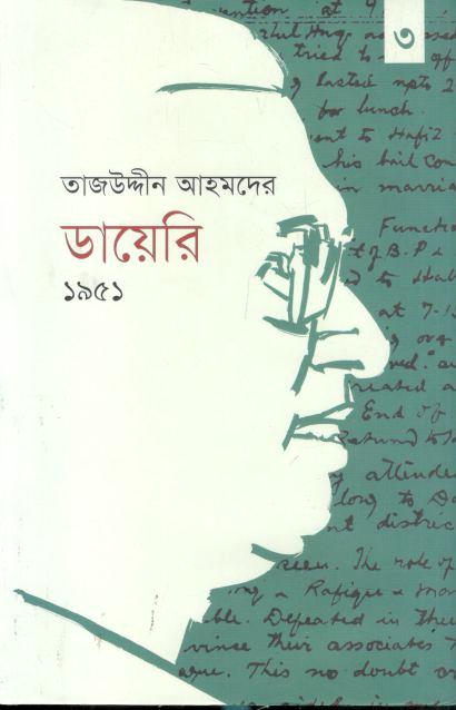 তাজউদ্দীন আহমদের ডায়েরি ১৯৫১ : তৃতীয় খণ্ড