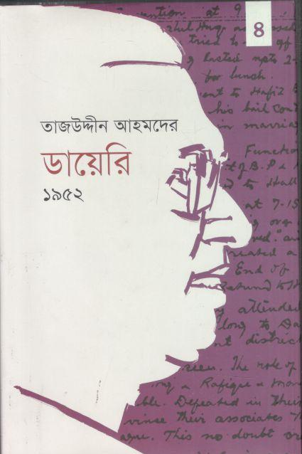 তাজউদ্দীন আহমদের ডায়েরি ১৯৫২ : চতুর্থ খণ্ড