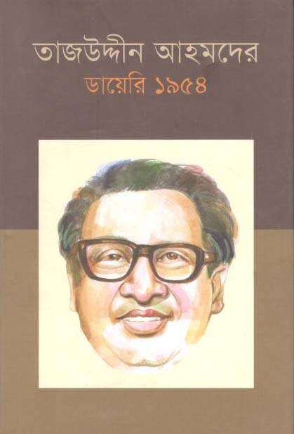 তাজউদ্দীন আহমদের ডায়েরি ১৯৫৪ (খণ্ড ৫)