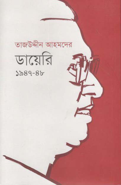 তাজউদ্দীন আহমেদের ডায়েরি ১৯৪৭-৪৮ (খণ্ড ১)