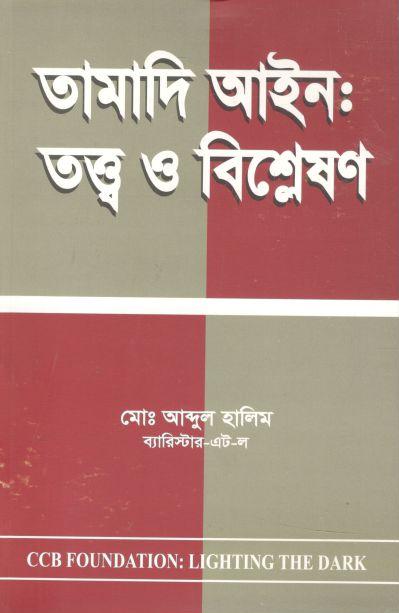 তামাদি আইন : তত্ত্ব ও বিশ্লেষণ