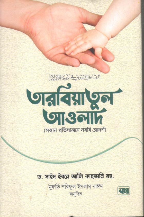 তারবিয়াতুল আওলাদ : সন্তান প্রতিপালনে নববি আদর্শ