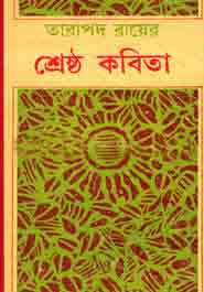 তারাপদ রায়ের শ্রেষ্ঠ কবিতা