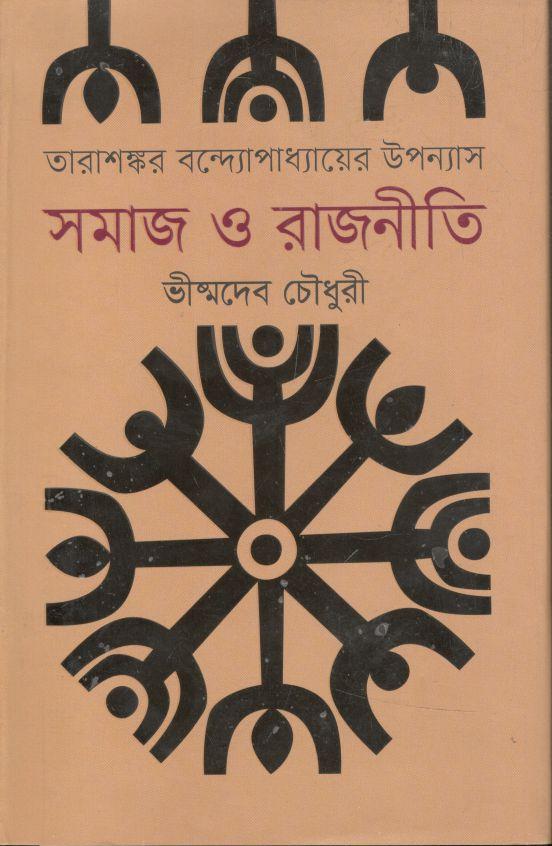 তারাশঙ্কর বন্দ্যোপাধ্যায়ের উপন্যাস : সমাজ ও রাজনীতি