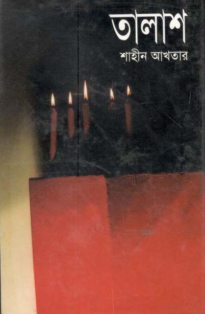 তালাশ (শাহীন আখতার)