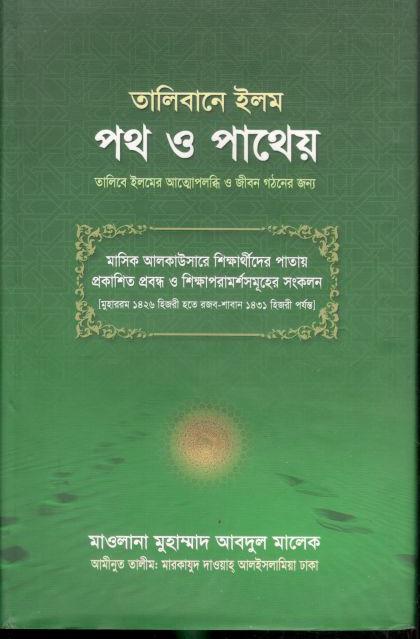 তালিবানে ইলম পথ ও পাথেয়
