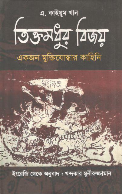 তিক্তমধুর বিজয় : একজন মুক্তিযোদ্ধার কাহিনি