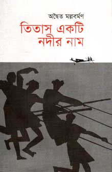 তিতাস একটি নদীর নাম (প্রথমা)