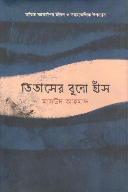 তিতাসের বুনো হাঁস