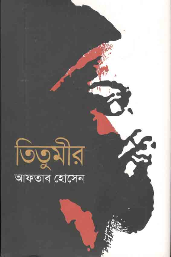 তিতুমীর