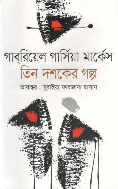 তিন দশকের গল্প