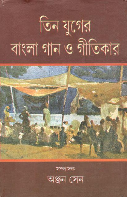 তিন যুগের বাংলা গান ও গীতিকার