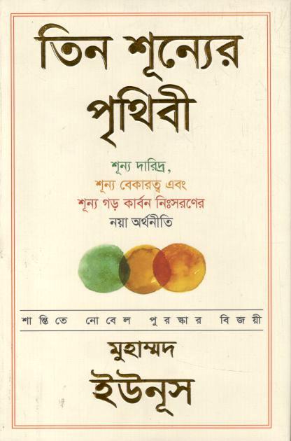 তিন শূন্যের পৃথিবী