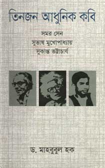 তিনজন আধুনিক কবি : সমর সেন, সুভাষ মুখোপাধ্যায়, সুকান্ত ভট্টাচার্য