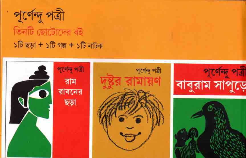 তিনটি ছোটোদের বই