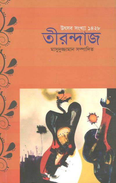তীরন্দাজ : উৎসব সংখ্যা ১৪২৮
