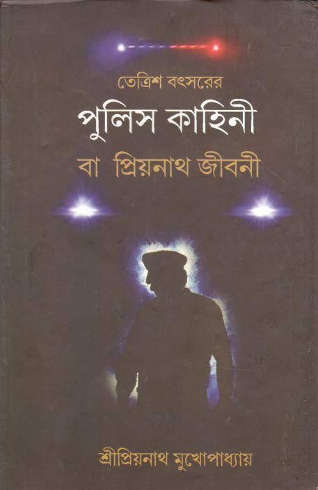 তেত্রিশ বৎসরের পুলিস কাহিনী বা প্রিয়নাথ জীবনী