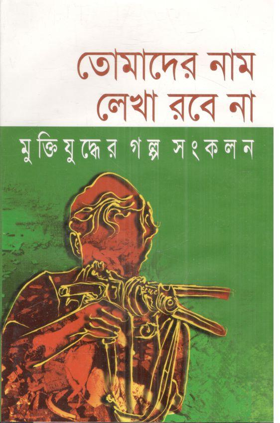 তোমাদের নাম লেখা রবে না মুক্তিযুদ্ধের গল্প সংকলন
