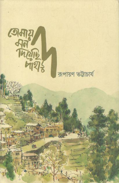 তোমায় মন দিয়েছি পাহাড়