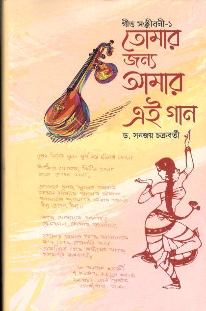 তোমার জন্য আমার এই গান : গীত সঞ্জীবনী-১