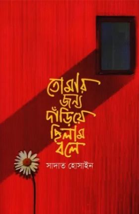 তোমার জন্য দাঁড়িয়ে ছিলাম বলে