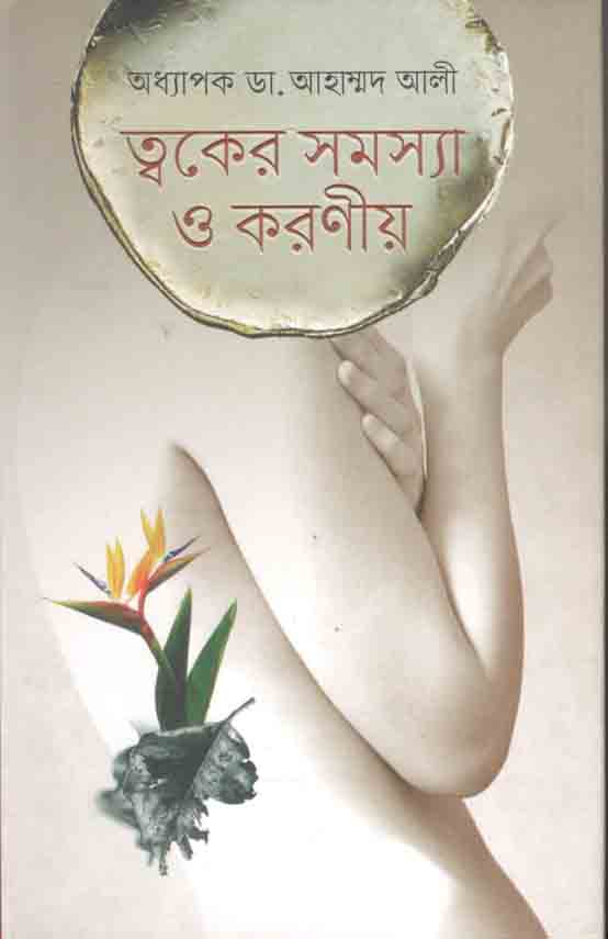 ত্বকের সমস্যা ও করণীয়