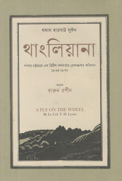 থাংলিয়ানা (ক্যাপ্টেন টমাস হারবার্ট লেউইন)