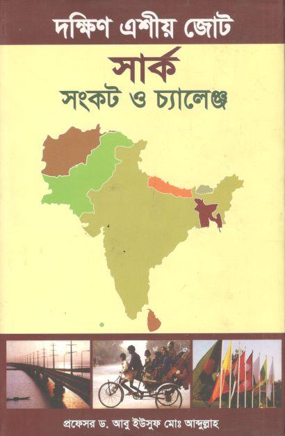 দক্ষিণ এশীয় জোট সার্ক সংকট ও চ্যালেঞ্জ