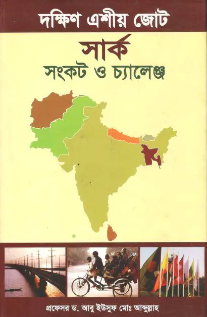 দক্ষিণ এশীয় জোট সার্ক সংকট ও চ্যালেঞ্জ