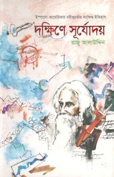 দক্ষিণে সূর্যোদয়