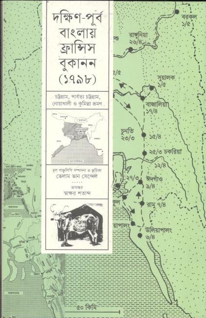 দক্ষিন পূর্ব বাংলায় ফ্রান্সিস বুকানন (১৭৯৮)