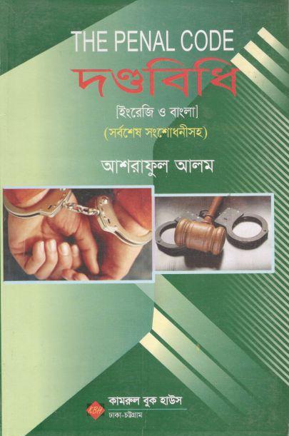 দণ্ডবিধি : ইংরেজি ও বাংলা