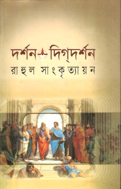 দর্শন দিকদর্শন