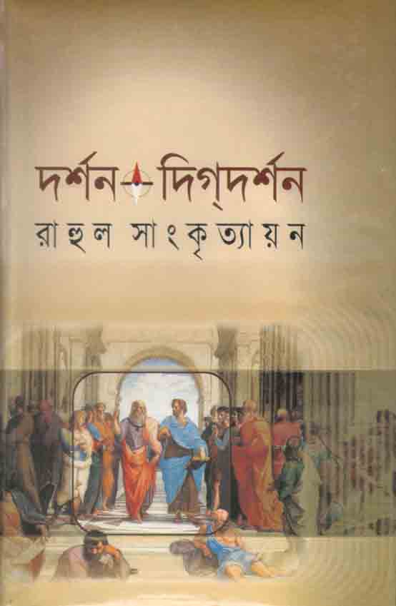 দর্শন-দিগদর্শণ