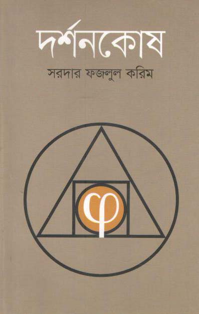 দর্শনকোষ (মাওলা)