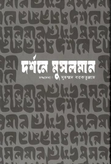 দর্শনে মুসলমান