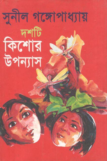 দশটি কিশোর উপন্যাস (সুনীল) (জোনাকী)