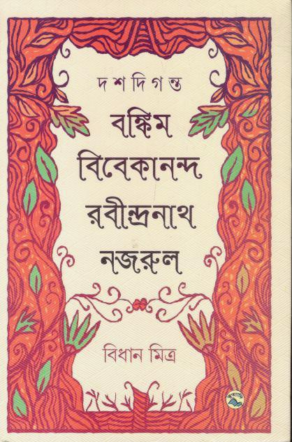 দশদিগন্ত : বঙ্কিম,বিবেকানন্দ,রবীন্দ্রনাথ,নজরুল