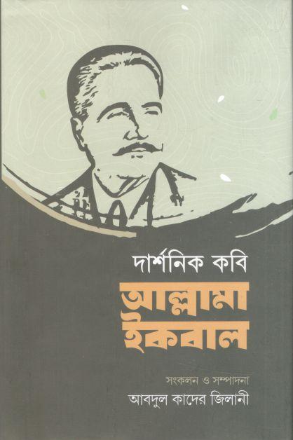 দার্শনিক কবি আল্লামা ইকবাল