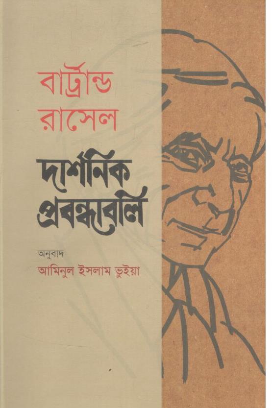 দার্শনিক প্রবন্ধাবলি ( বার্ট্রান্ড রাসেল)
