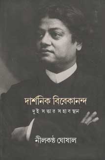 দার্শনিক বিবেকানন্দ : দুই সত্তার সহাবস্থান