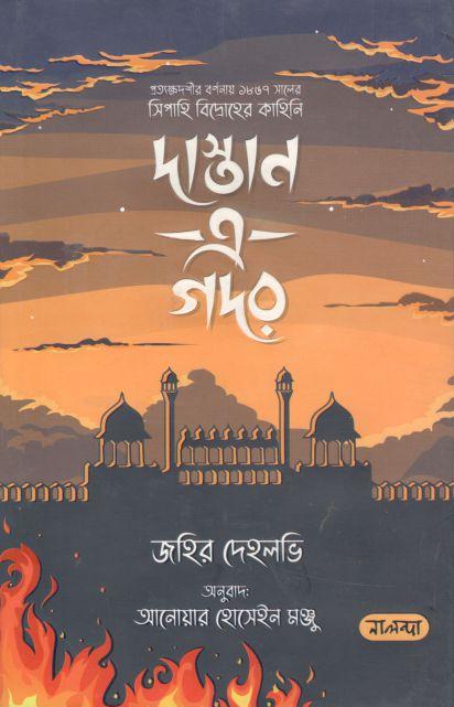 দাস্তান এ গদর(নালন্দা)