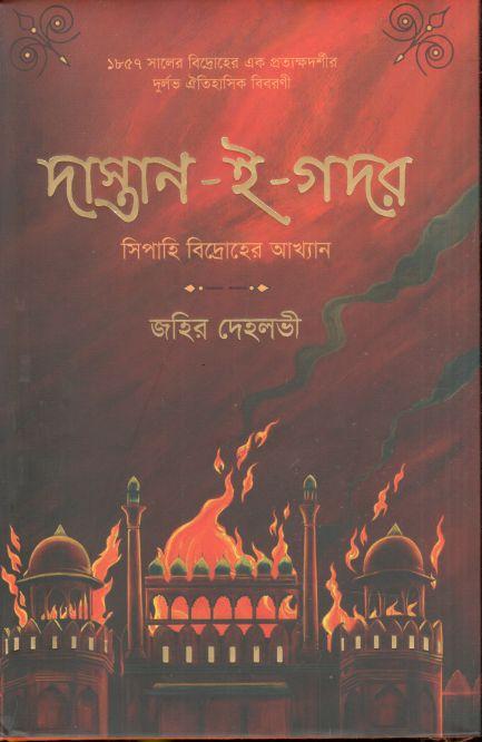দাস্তান-ই-গদর : সিপাহি বিদ্রোহের আখ্যান